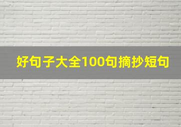 好句子大全100句摘抄短句