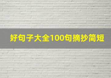 好句子大全100句摘抄简短