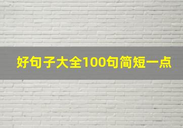 好句子大全100句简短一点