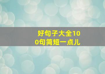 好句子大全100句简短一点儿