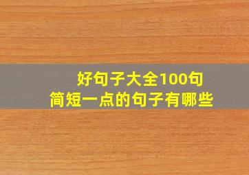 好句子大全100句简短一点的句子有哪些