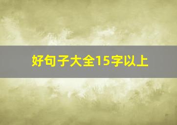 好句子大全15字以上