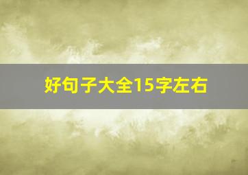 好句子大全15字左右