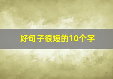 好句子很短的10个字