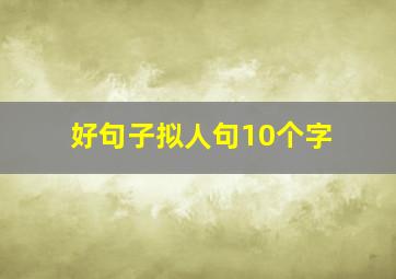 好句子拟人句10个字