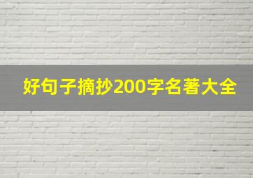 好句子摘抄200字名著大全