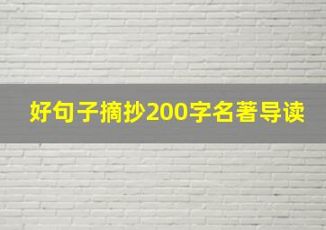 好句子摘抄200字名著导读