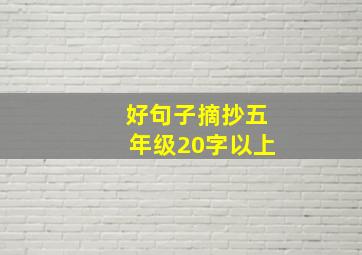 好句子摘抄五年级20字以上