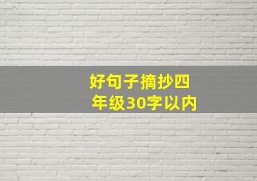 好句子摘抄四年级30字以内