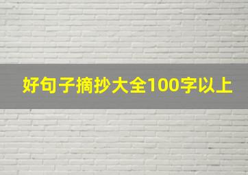 好句子摘抄大全100字以上