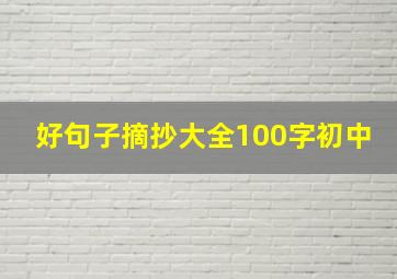 好句子摘抄大全100字初中