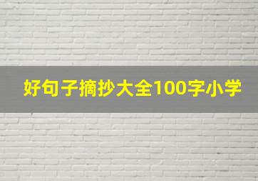 好句子摘抄大全100字小学