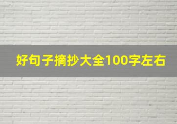 好句子摘抄大全100字左右