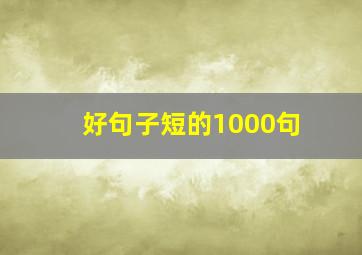 好句子短的1000句