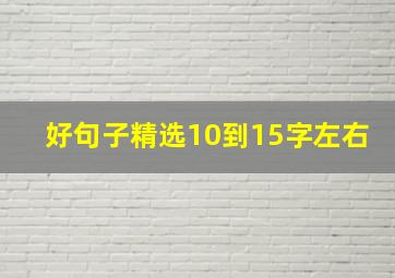 好句子精选10到15字左右