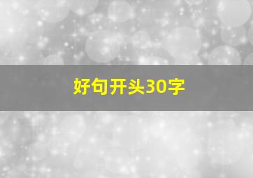 好句开头30字