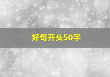 好句开头50字