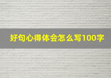 好句心得体会怎么写100字