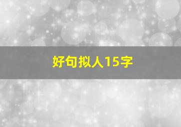 好句拟人15字