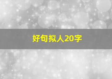 好句拟人20字