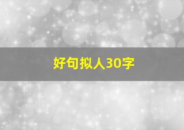 好句拟人30字