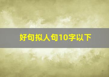 好句拟人句10字以下