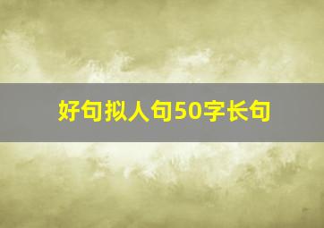 好句拟人句50字长句