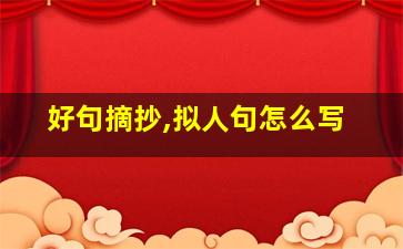 好句摘抄,拟人句怎么写