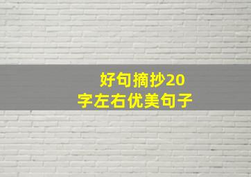 好句摘抄20字左右优美句子