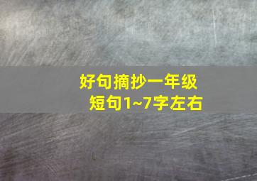 好句摘抄一年级短句1~7字左右