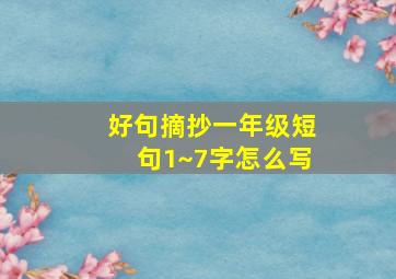 好句摘抄一年级短句1~7字怎么写