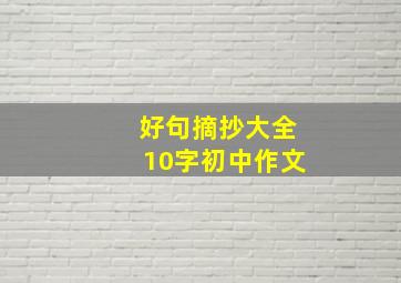 好句摘抄大全10字初中作文