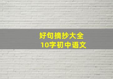 好句摘抄大全10字初中语文