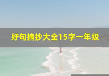 好句摘抄大全15字一年级