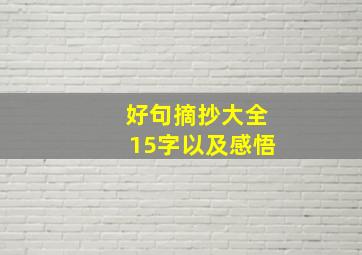 好句摘抄大全15字以及感悟