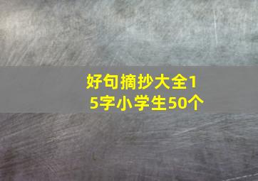 好句摘抄大全15字小学生50个