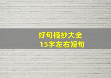 好句摘抄大全15字左右短句