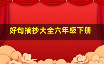 好句摘抄大全六年级下册