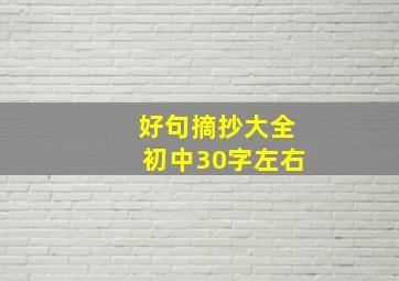 好句摘抄大全初中30字左右