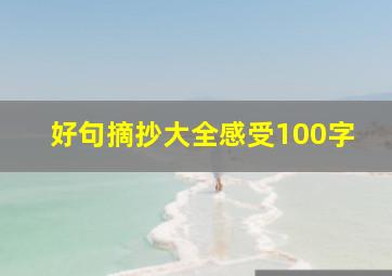 好句摘抄大全感受100字