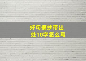 好句摘抄带出处10字怎么写