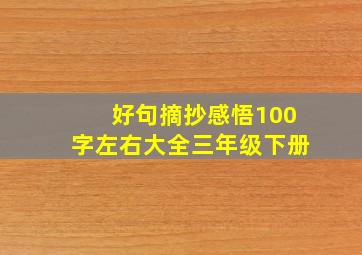 好句摘抄感悟100字左右大全三年级下册