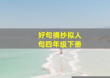 好句摘抄拟人句四年级下册