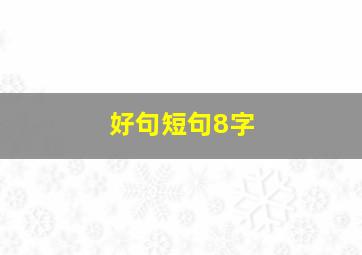 好句短句8字