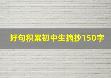 好句积累初中生摘抄150字