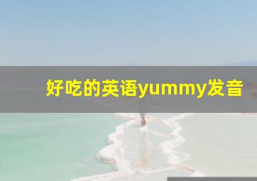 好吃的英语yummy发音