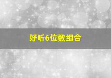 好听6位数组合