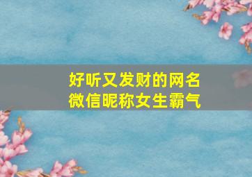 好听又发财的网名微信昵称女生霸气