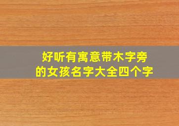 好听有寓意带木字旁的女孩名字大全四个字