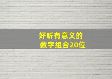 好听有意义的数字组合20位